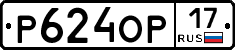 Р624ОР17 - 