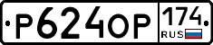 Р624ОР174 - 