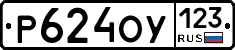 Р624ОУ123 - 