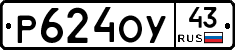 Р624ОУ43 - 