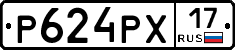 Р624РХ17 - 