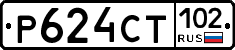 Р624СТ102 - 
