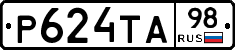 Р624ТА98 - 