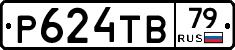 Р624ТВ79 - 