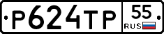 Р624ТР55 - 