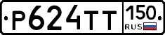 Р624ТТ150 - 
