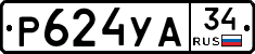 Р624УА34 - 