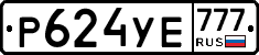 Р624УЕ777 - 