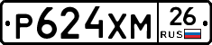 Р624ХМ26 - 