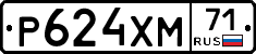 Р624ХМ71 - 