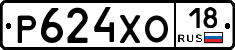 Р624ХО18 - 