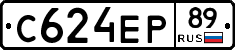 С624ЕР89 - 