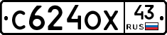 С624ОХ43 - 