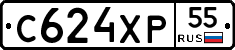 С624ХР55 - 