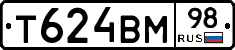 Т624ВМ98 - 