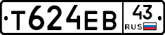 Т624ЕВ43 - 