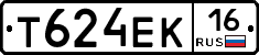 Т624ЕК16 - 