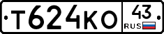 Т624КО43 - 