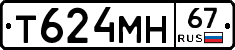 Т624МН67 - 