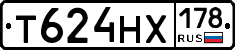 Т624НХ178 - 