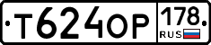 Т624ОР178 - 
