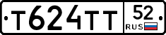 Т624ТТ52 - 