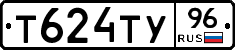 Т624ТУ96 - 