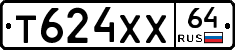 Т624ХХ64 - 