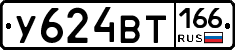 У624ВТ166 - 