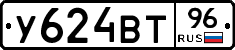 У624ВТ96 - 