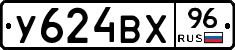 У624ВХ96 - 