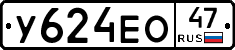 У624ЕО47 - 