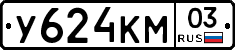 У624КМ03 - 