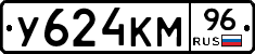 У624КМ96 - 