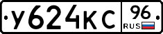 У624КС96 - 
