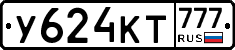 У624КТ777 - 