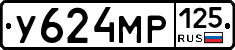 У624МР125 - 