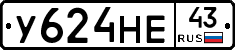 У624НЕ43 - 