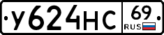 У624НС69 - 