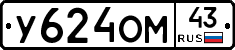 У624ОМ43 - 