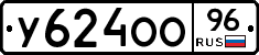 У624ОО96 - 