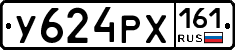 У624РХ161 - 