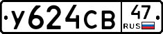 У624СВ47 - 