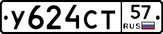 У624СТ57 - 