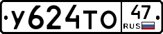 У624ТО47 - 