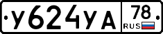 У624УА78 - 