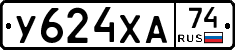 У624ХА74 - 