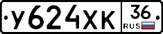 У624ХК36 - 