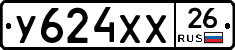 У624ХХ26 - 