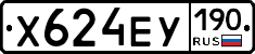 Х624ЕУ190 - 